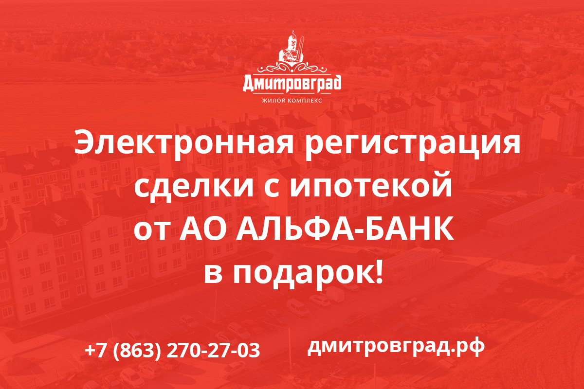 АКЦИЯ! Электронная регистрация сделки с ипотекой от АО АЛЬФА-БАНК в  подарок! / Новости строительства / Жилой комплекс «Дмитровград»